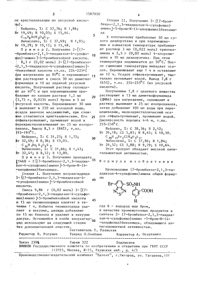 Производные (7-бромбензо-2,1,3-тиадиазол-4-сульфонил)амина в качестве промежуточных продуктов в синтезе 2-[(7- бромбензо-2,1,3-тиадиазол-4-сульфонил)амино]-5-бром-n-(4- хлорфенил)бензамида, обладающего антигельминтной активностью (патент 1587050)