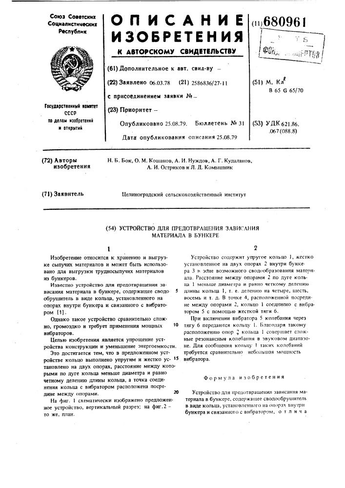 Устройство для предотвращения зависания материала в бункере (патент 680961)