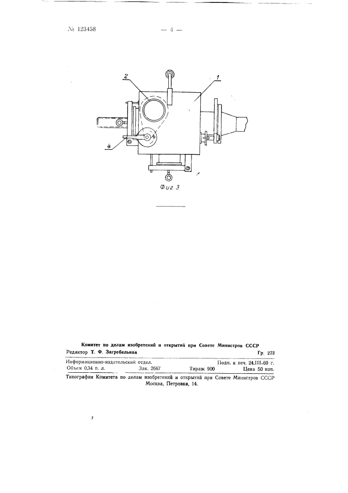 Питатель для ввода в находящийся под давлением трубопровод спекающихся сыпучих материалов (патент 123458)