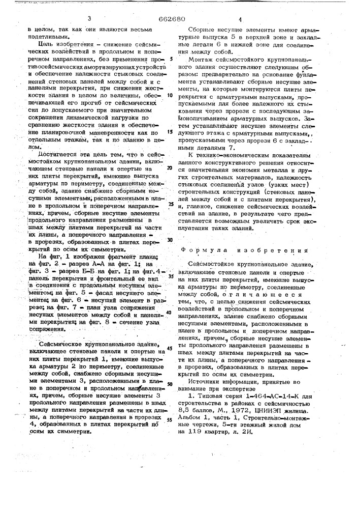 Сейсмостойкое крупнопанельное здание (патент 662680)
