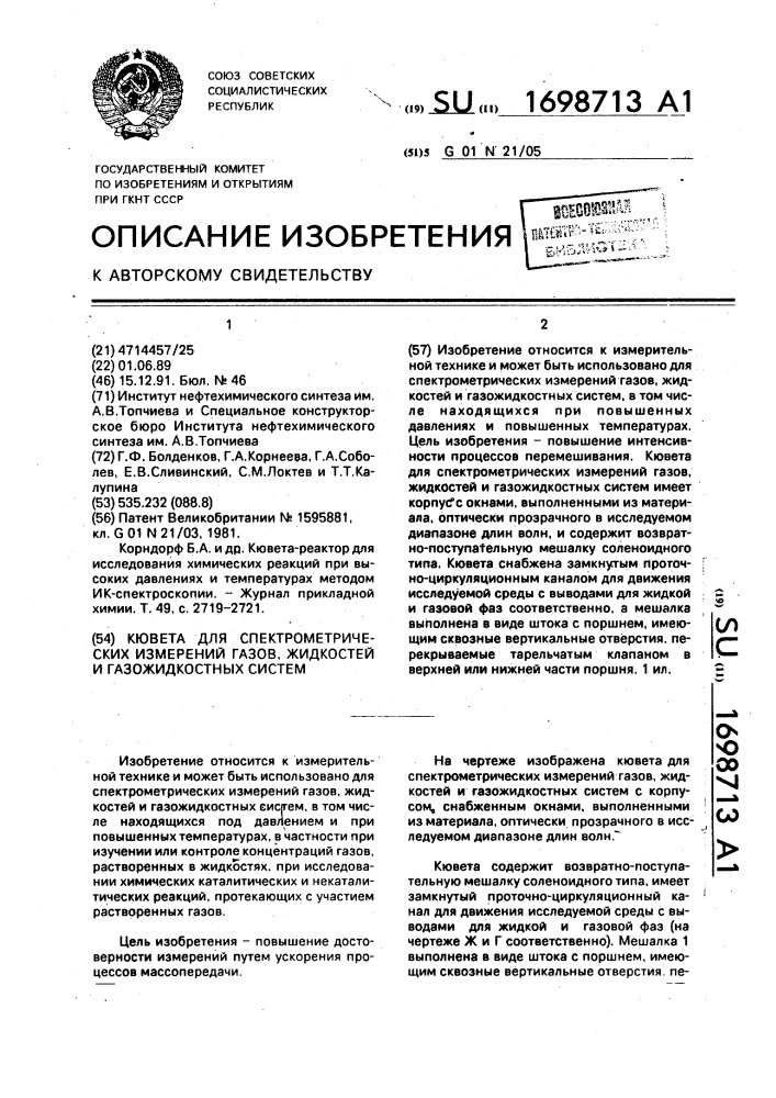 Кювета для спектрометрических измерений газов, жидкостей и газожидкостных систем (патент 1698713)