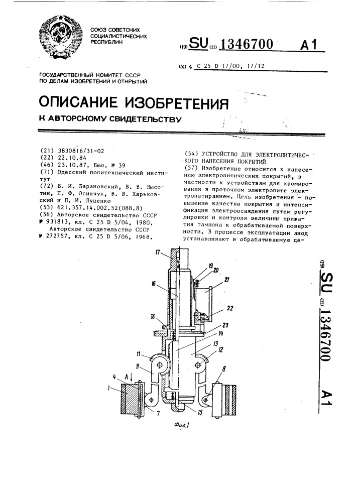 Устройство для электролитического нанесения покрытий (патент 1346700)