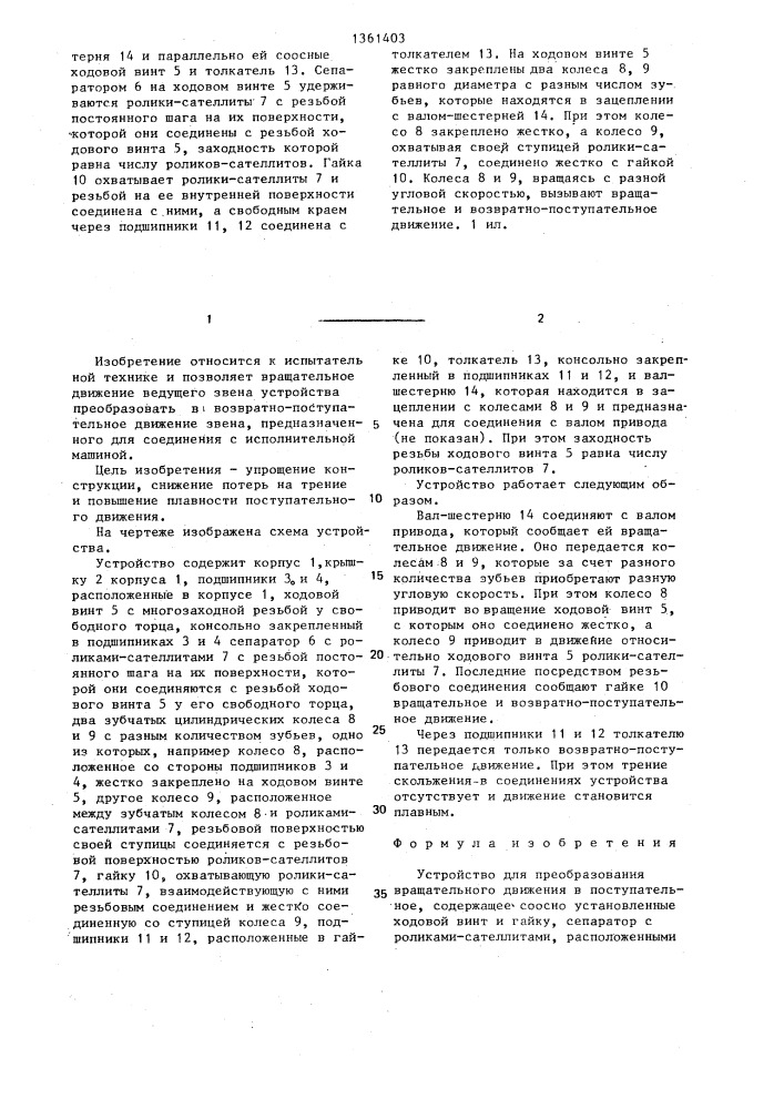 Устройство для преобразования вращательного движения в поступательное (патент 1361403)