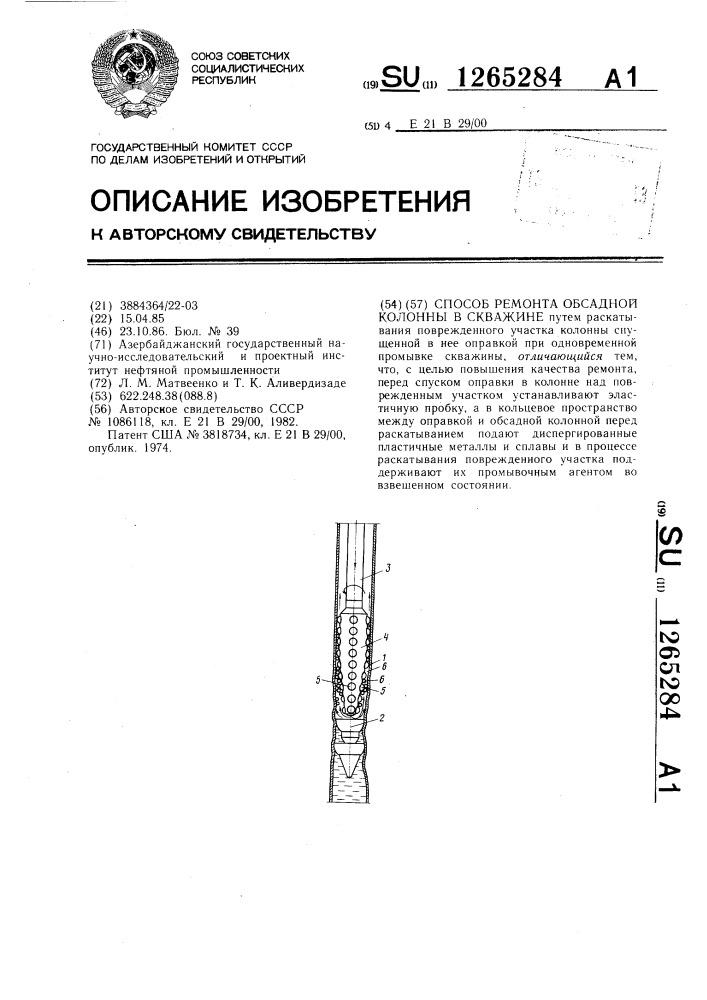 Способ ремонта обсадной колонны в скважине (патент 1265284)