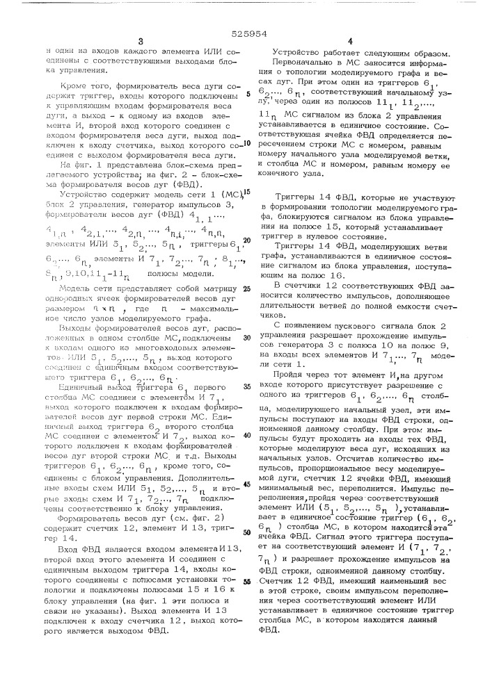 Устройство для определения кратчайшего пути в графе (патент 525954)