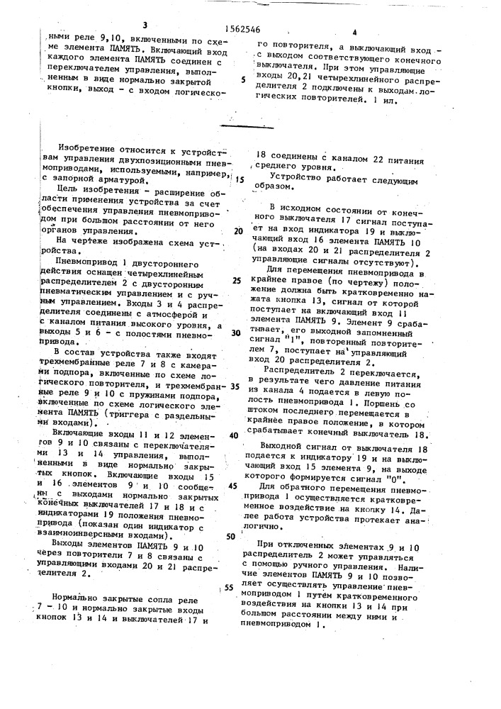 Устройство для управления пневмоприводом двустороннего действия (патент 1562546)