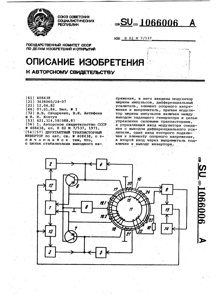 Двухтактный транзисторный инвертор (патент 1066006)