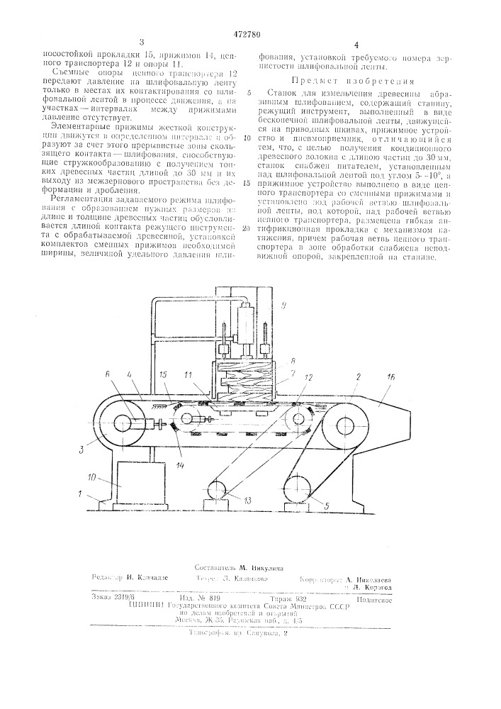 Станок для измельчения древесины (патент 472780)