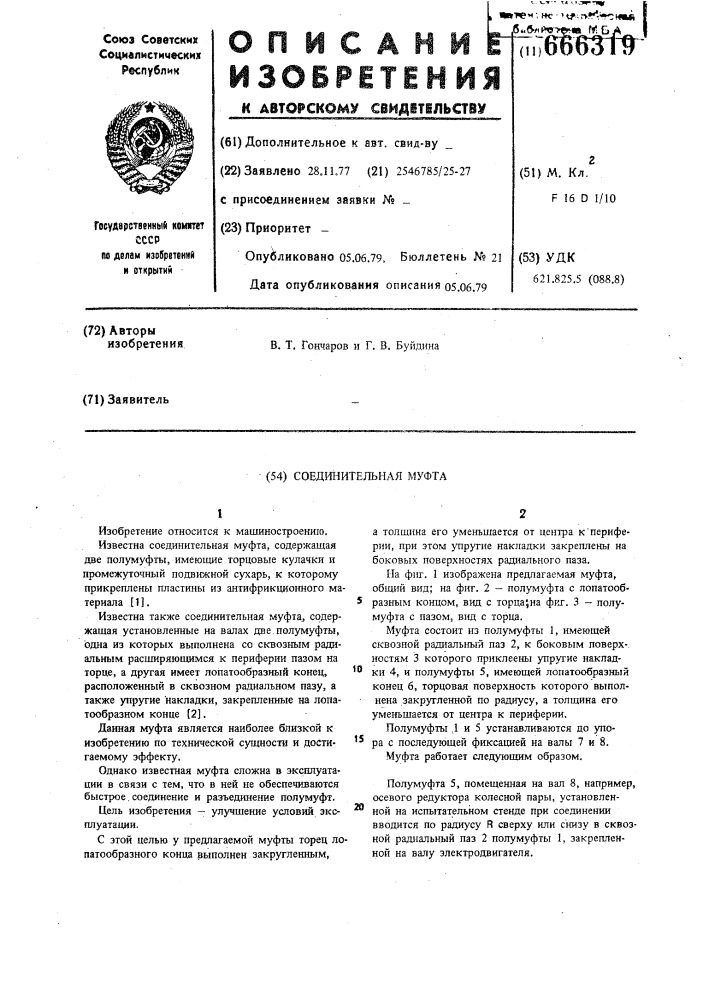 Соединительная муфта (патент 666319)