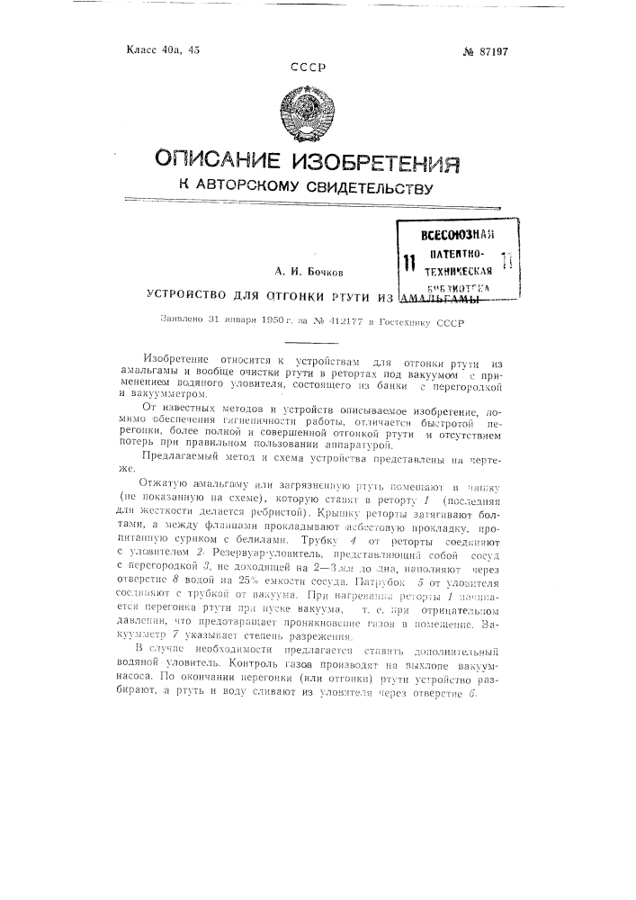 Устройство для отгонки ртути из амальгамы (патент 87197)