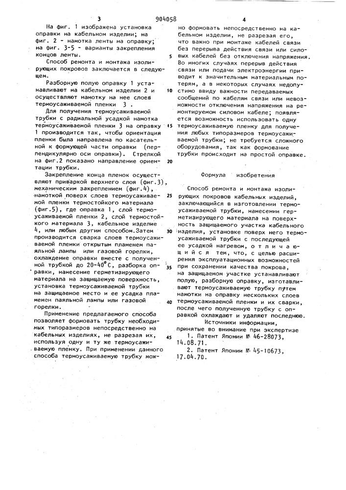 Способ ремонта и монтажа изолирующих покровов кабельных изделий (патент 904058)