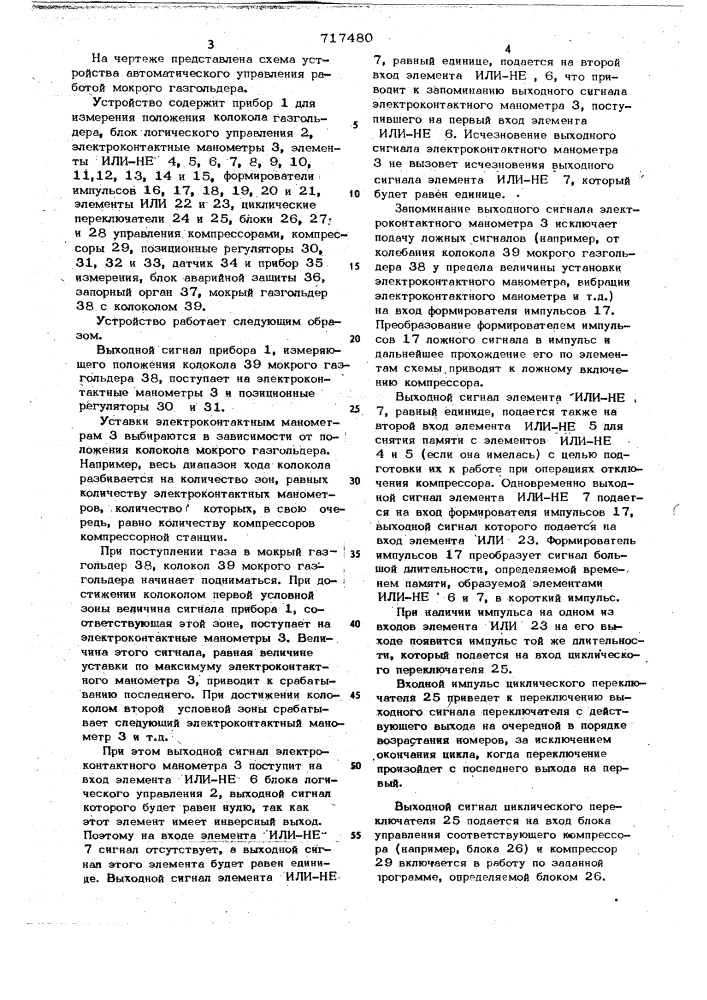 Устройство автоматического управления работой мокрого газгольдера (патент 717480)