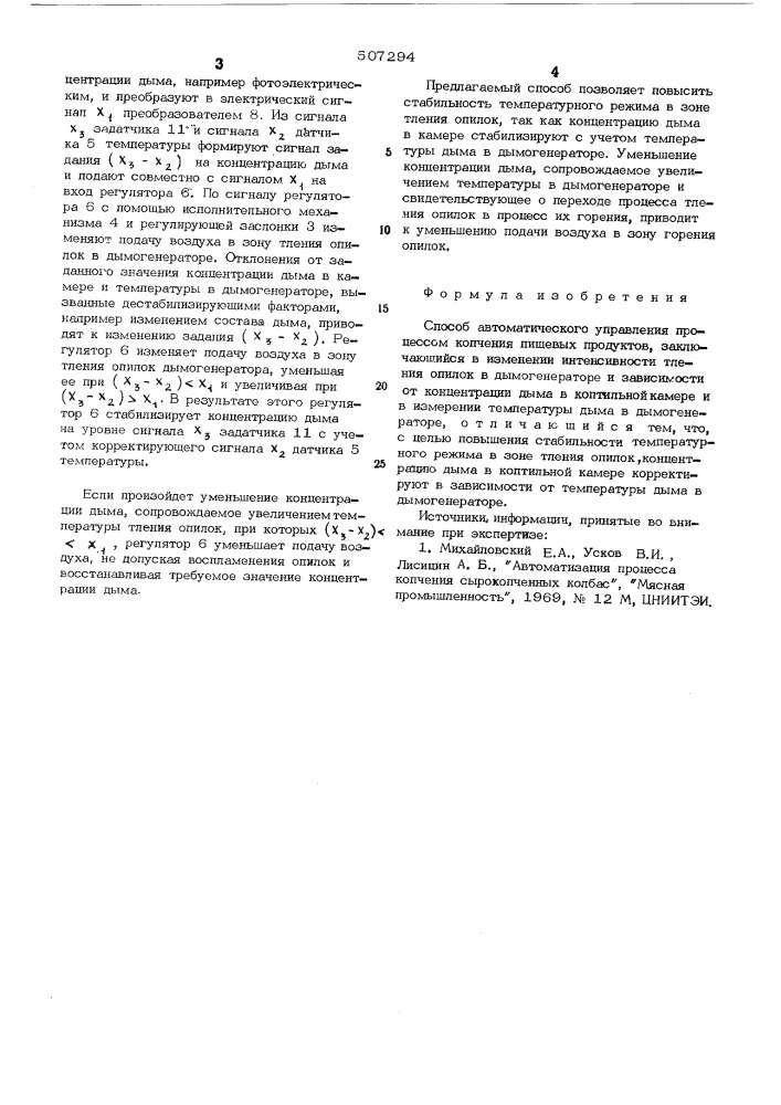 Способ автоматического управления процессом копчения пищевых продуктов (патент 507294)