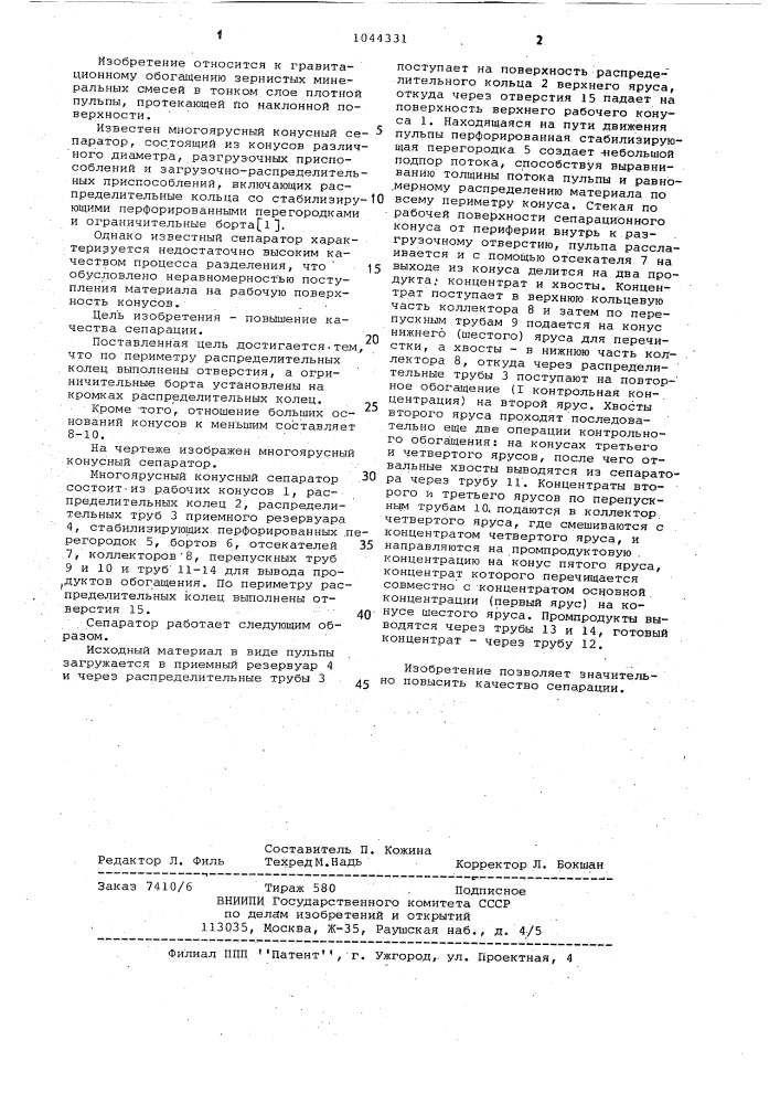 Многоярусный конусный сепаратор (патент 1044331)