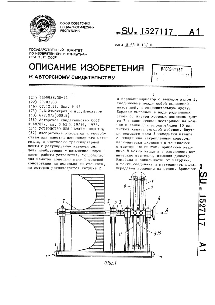 Устройство для намотки полотна (патент 1527117)