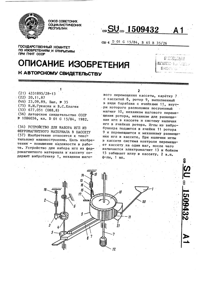 Устройство для набора игл из ферромагнитного материала в кассету (патент 1509432)