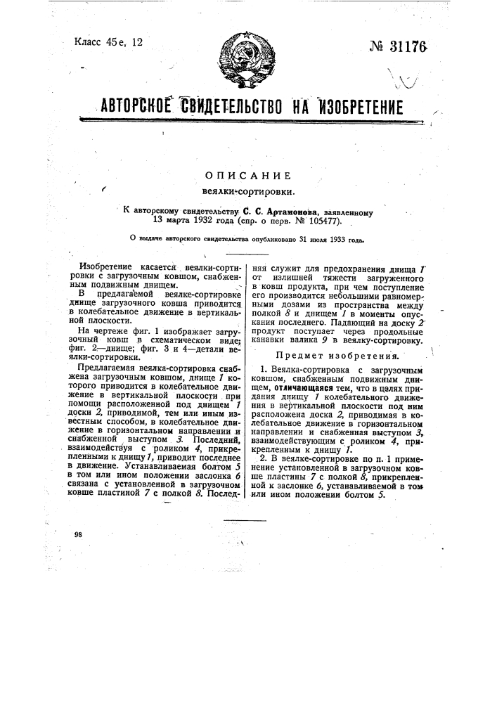 Веялка-сортировка (патент 31176)