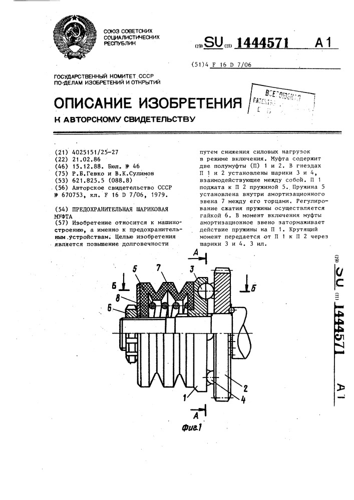 Предохранительная шариковая муфта (патент 1444571)