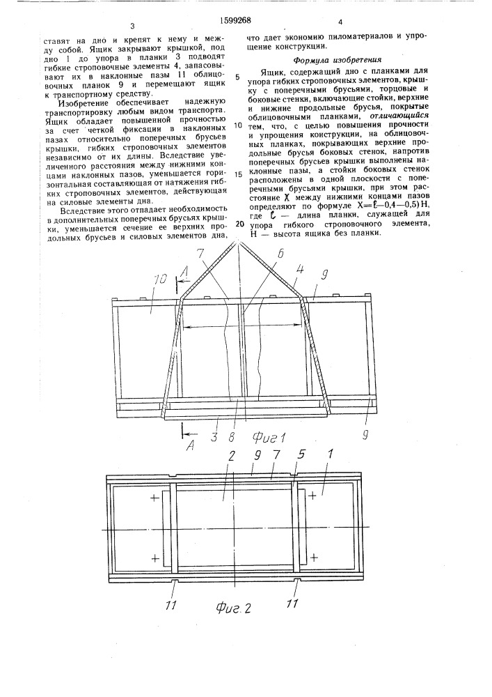 Ящик (патент 1599268)