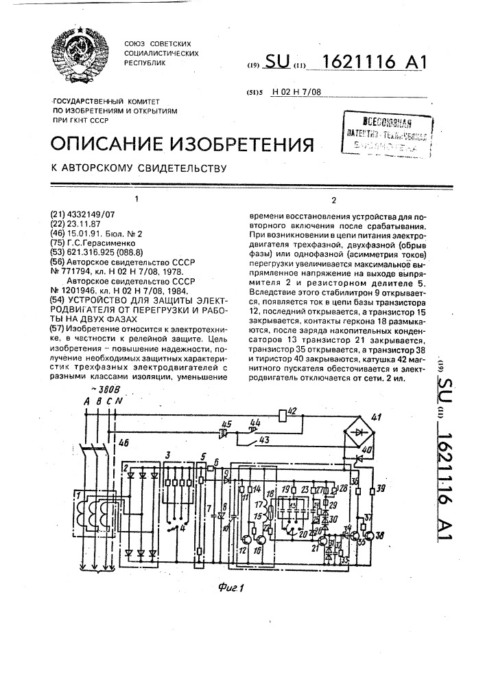 Устройство для защиты электродвигателя от перегрузки и работы на двух фазах (патент 1621116)