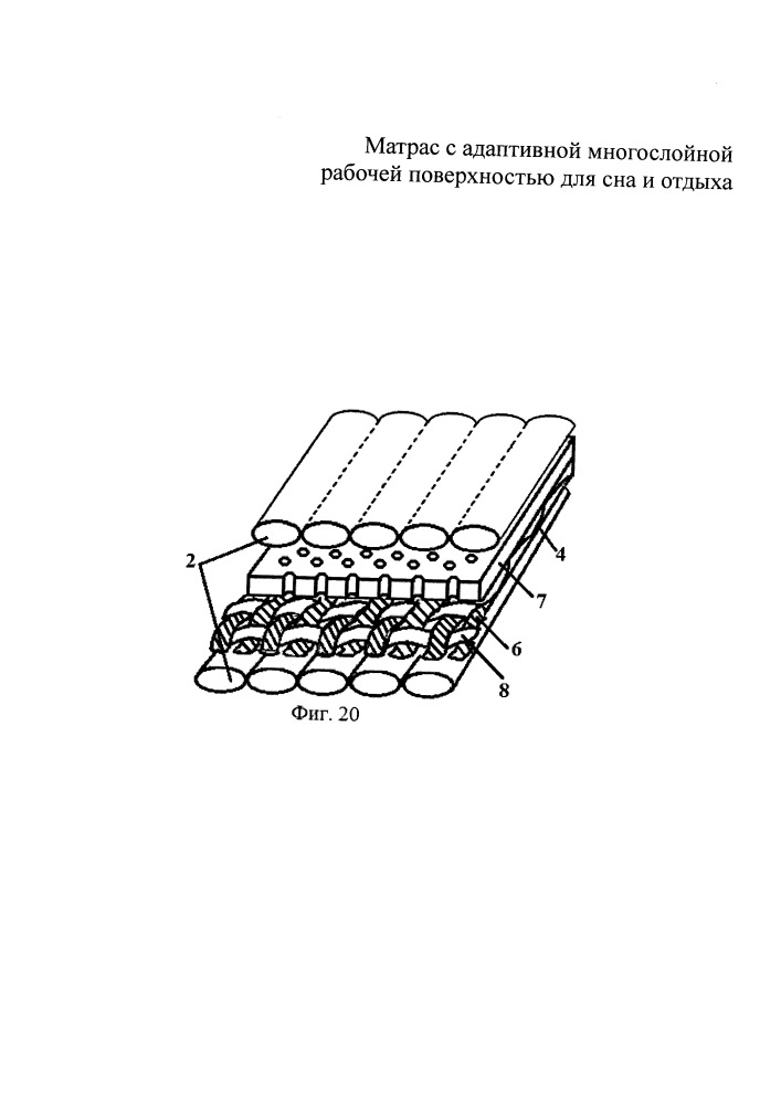 Матрас с адаптивной многослойной рабочей поверхностью для сна и отдыха (патент 2656792)