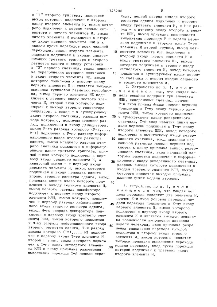 Устройство для исследования сетей петри (патент 1345208)