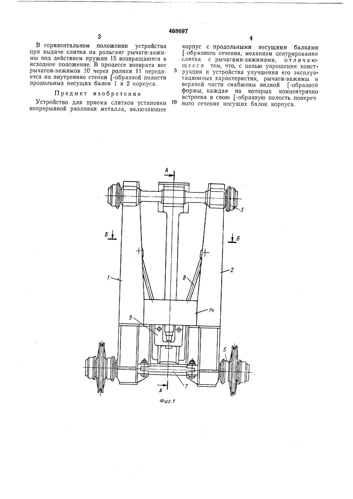 Устройство для приема слитков (патент 468697)