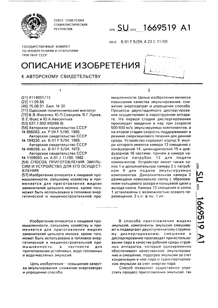 Способ приготовления эмульсии и устройство для его осуществления (патент 1669519)