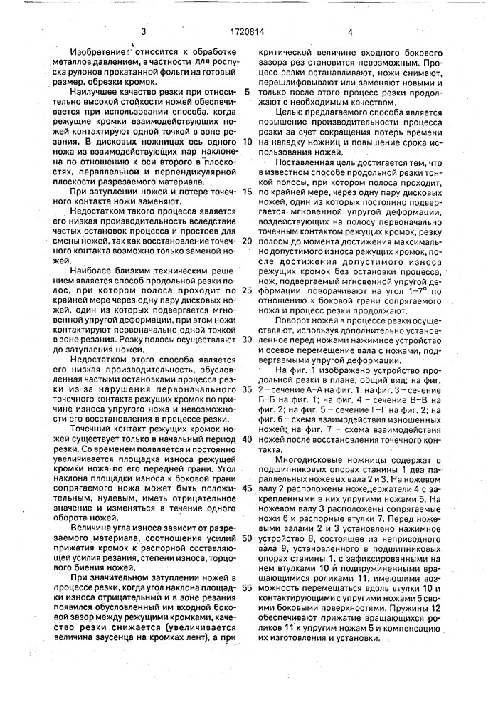 Способ наладки многодисковых ножниц в процессе продольного резания тонких полос (патент 1720814)