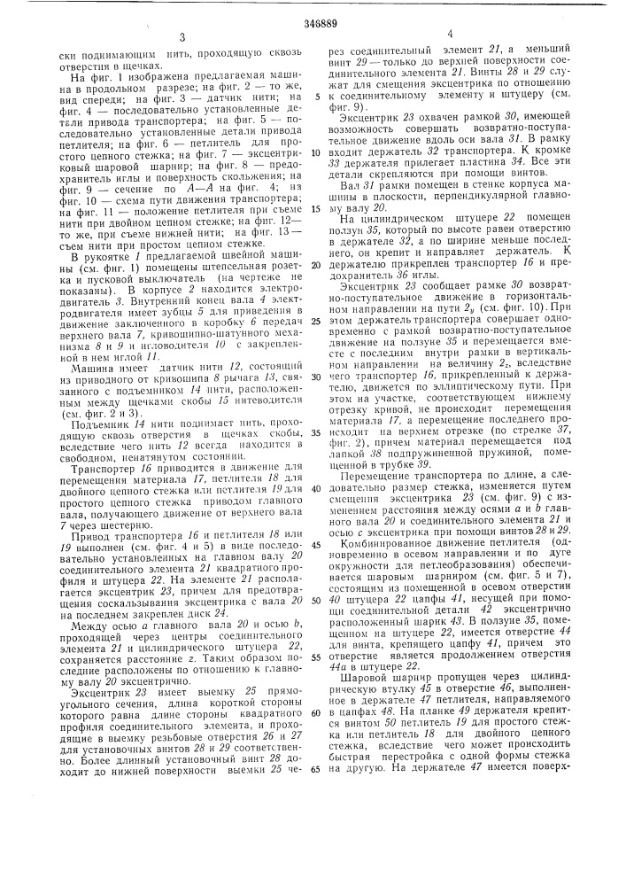 Машина для зашивания наполненных мешков (патент 346889)