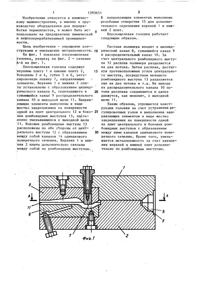 Плоскощелевая головка (патент 1393651)