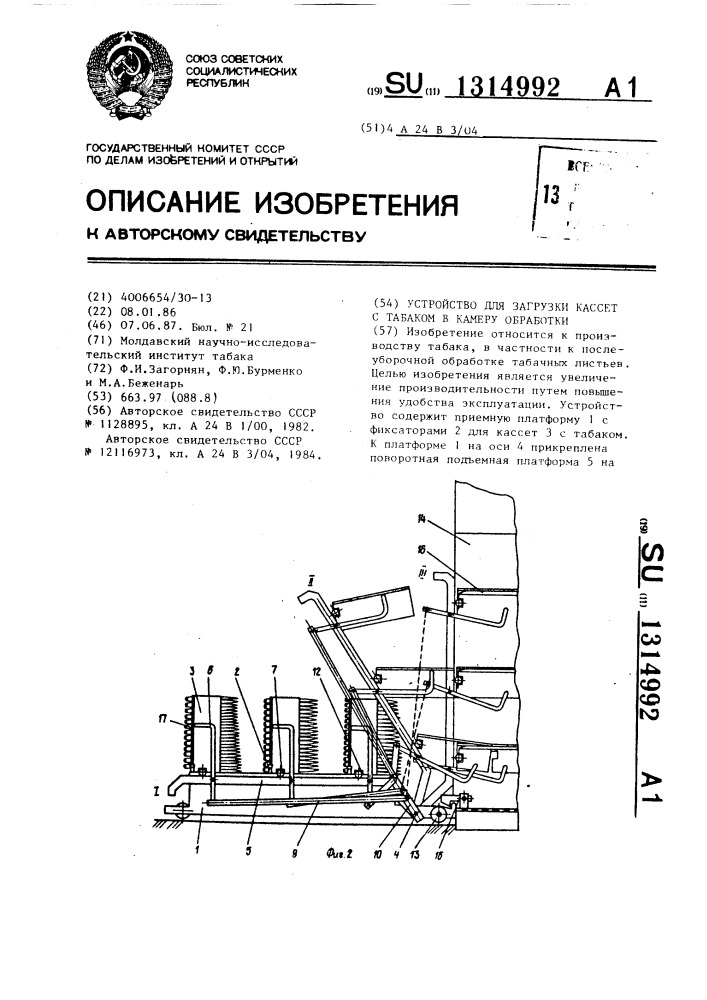 Устройство для загрузки кассет с табаком в камеру обработки (патент 1314992)