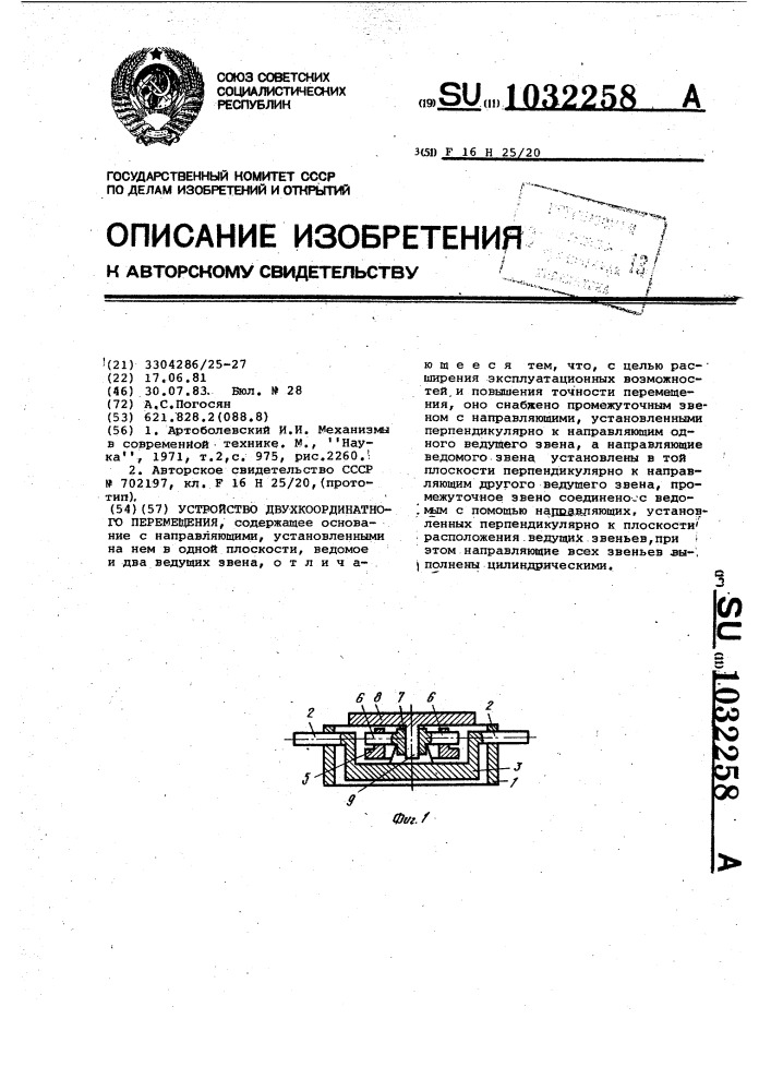 Устройство двухкоординатного перемещения (патент 1032258)