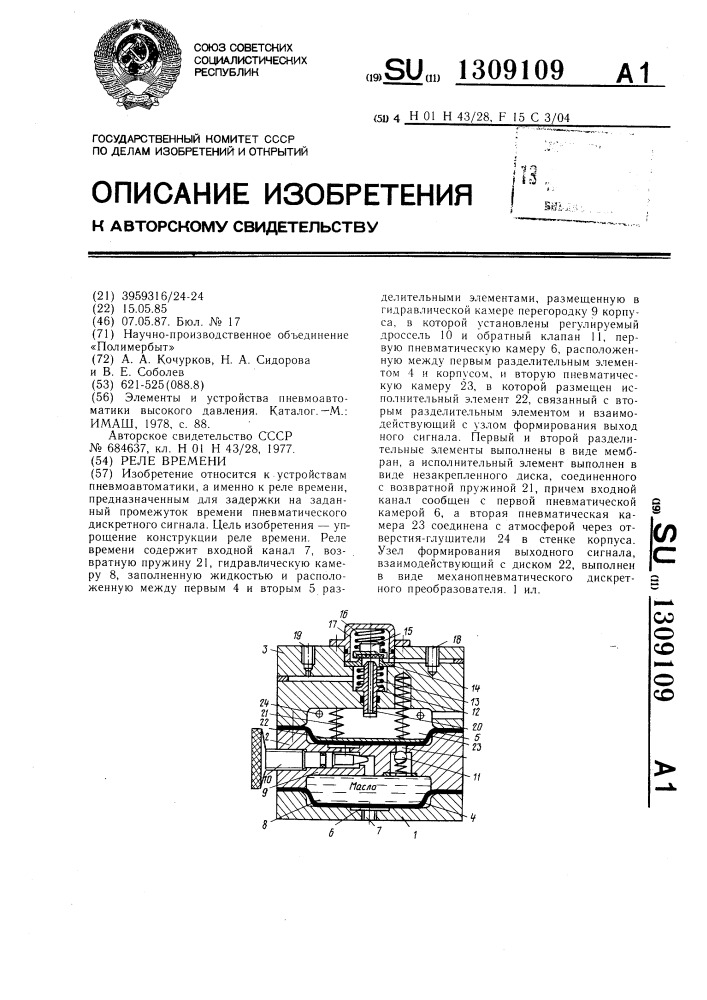 Реле времени (патент 1309109)