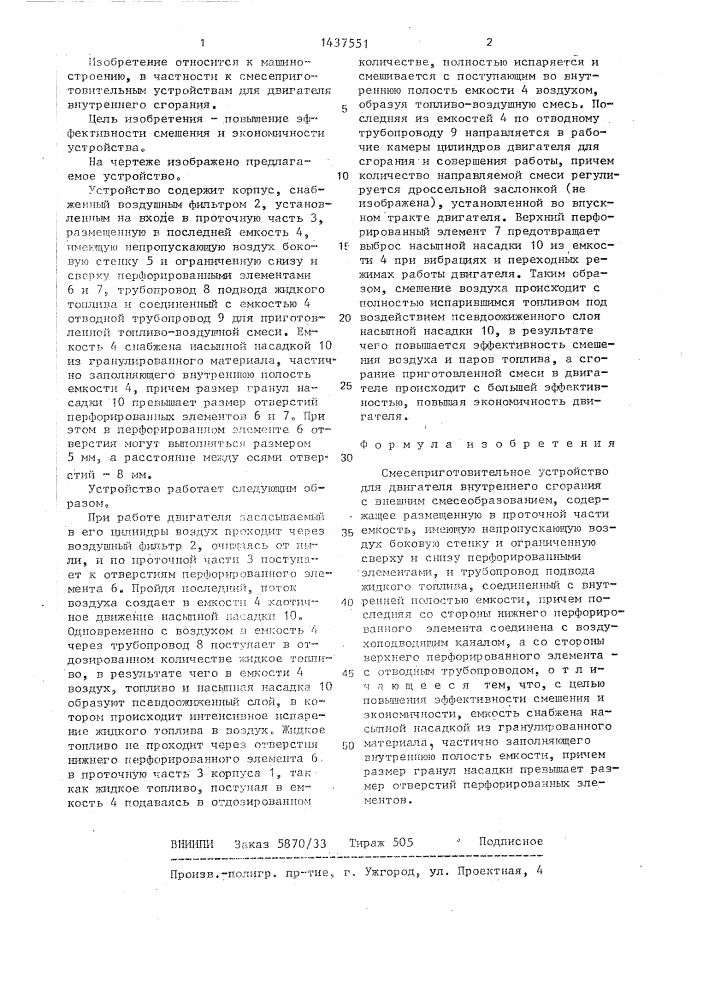 Смесеприготовительное устройство для двигателя внутреннего сгорания (патент 1437551)