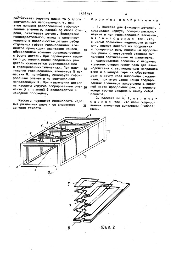 Кассета для фиксации деталей (патент 1546347)