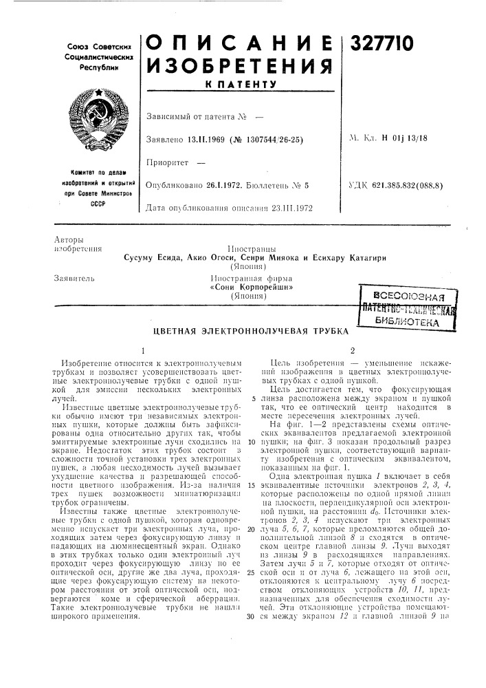 Цветная электроннолучевая трубка (патент 327710)