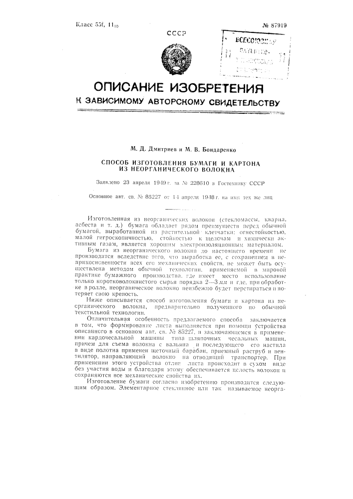 Способ изготовления бумаги и картона из неорганического волокна (патент 87919)