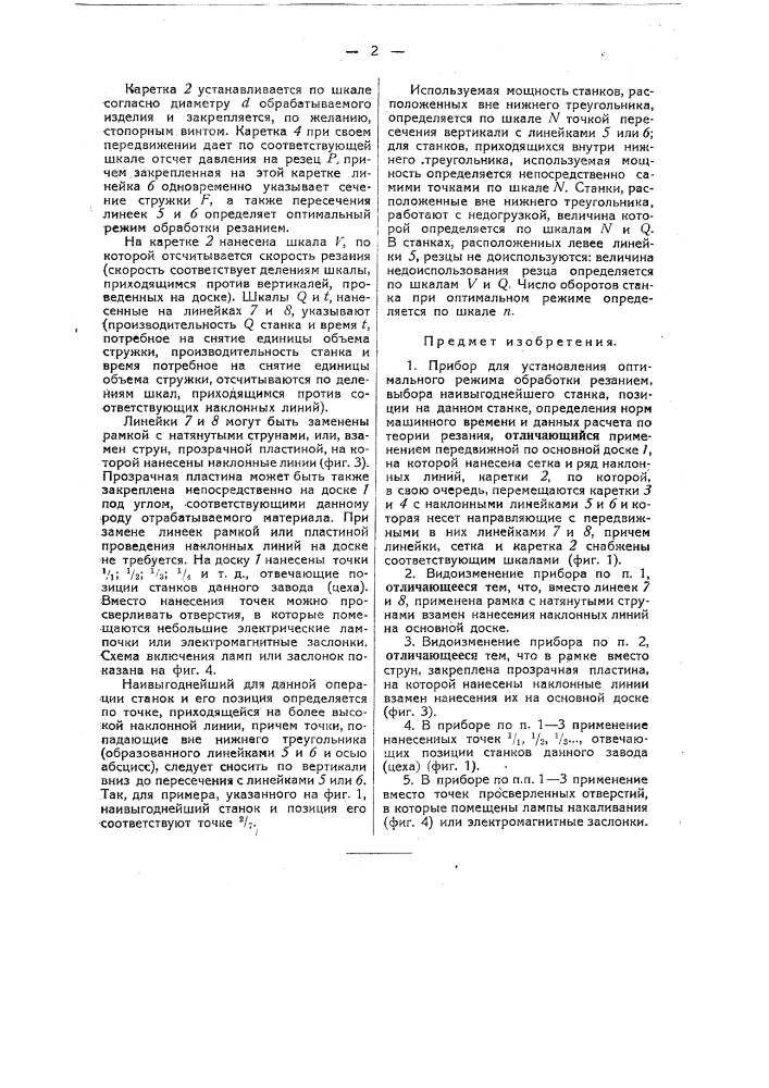 Прибор для установления оптимального режима обработки резанием, выбора наивыгоднейшего станка, позиции на данном станке, определения норм машинного времени и данных расчета по теории резания (патент 32783)