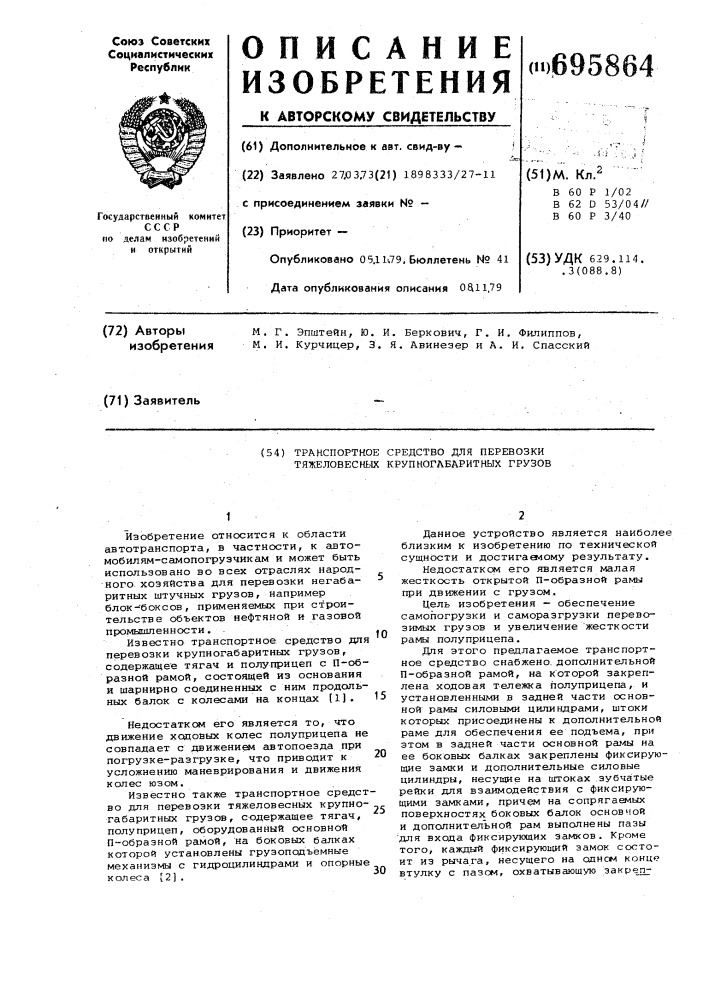 Транспортное средство для перевозки тяжеловесных крупногабаритных грузов (патент 695864)