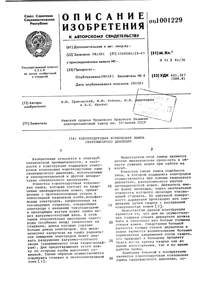 Короткодуговая ксеноновая лампа сверхвысокого давления (патент 1001229)