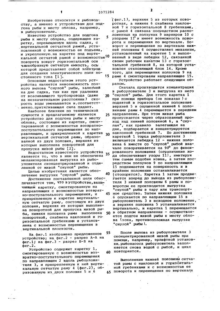 Устройство для подгона рыбы к месту облова (патент 1071284)