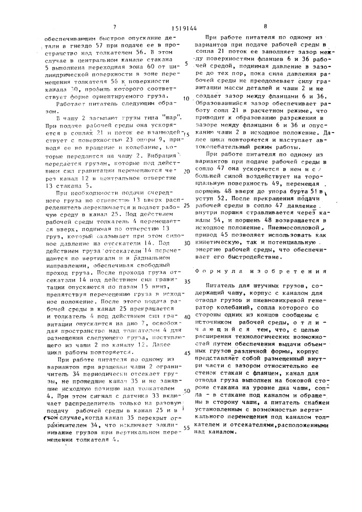 Питатель для штучных грузов (патент 1519144)