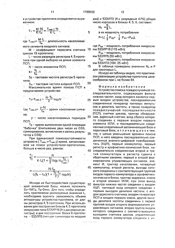 Устройство поиска псевдослучайной последовательности (патент 1788592)