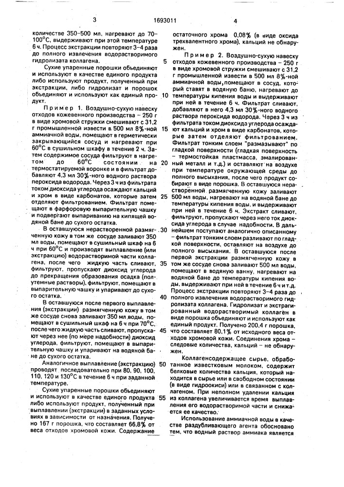 Способ получения гидролизата коллагена из отходов хромовых кож (патент 1693011)