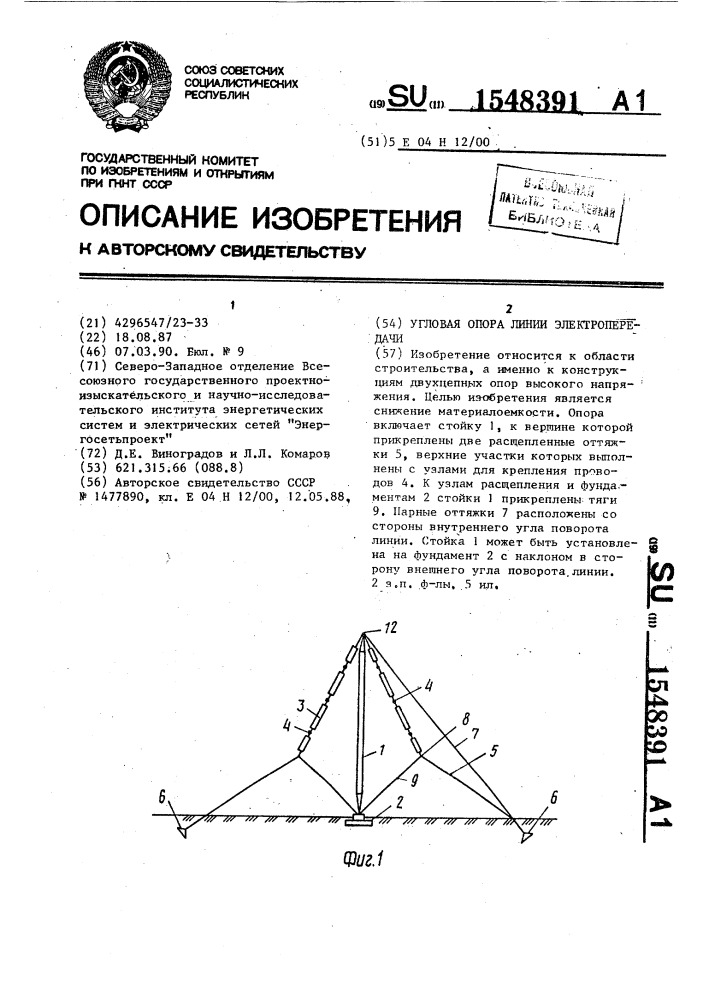 Угловая опора линии электропередачи (патент 1548391)