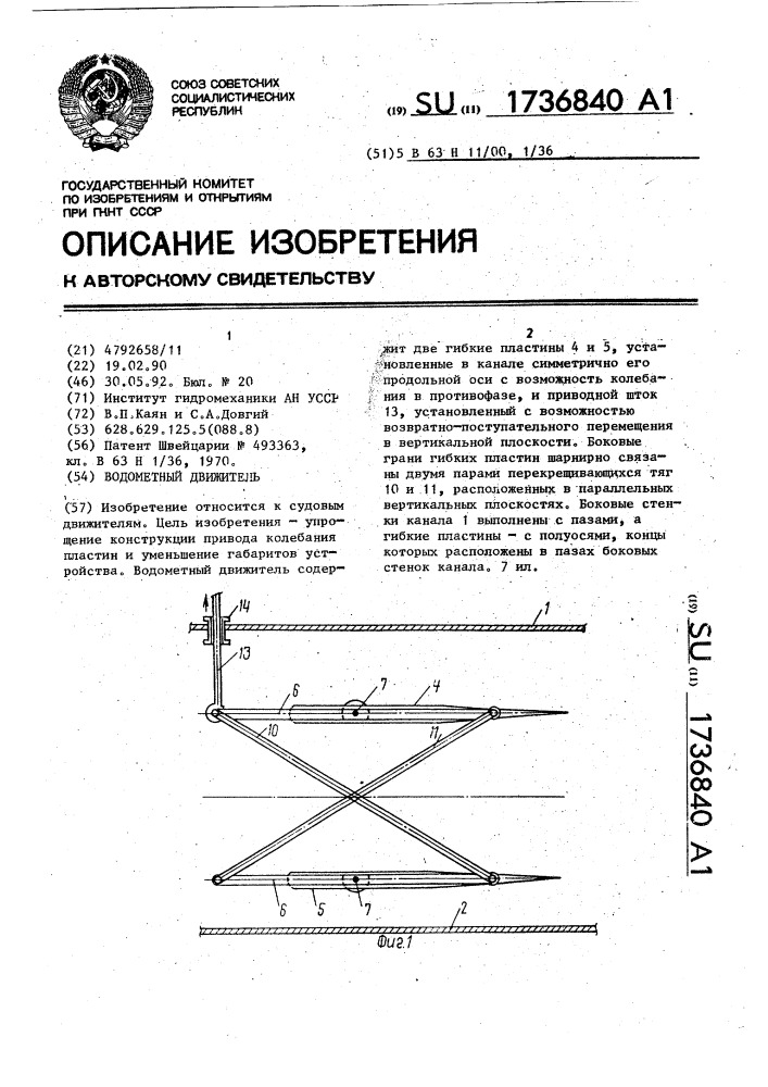Водометный движитель (патент 1736840)