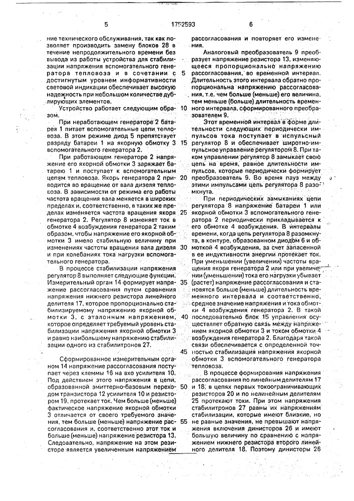 Устройство для стабилизации напряжения вспомогательного генератора тепловоза (патент 1752593)