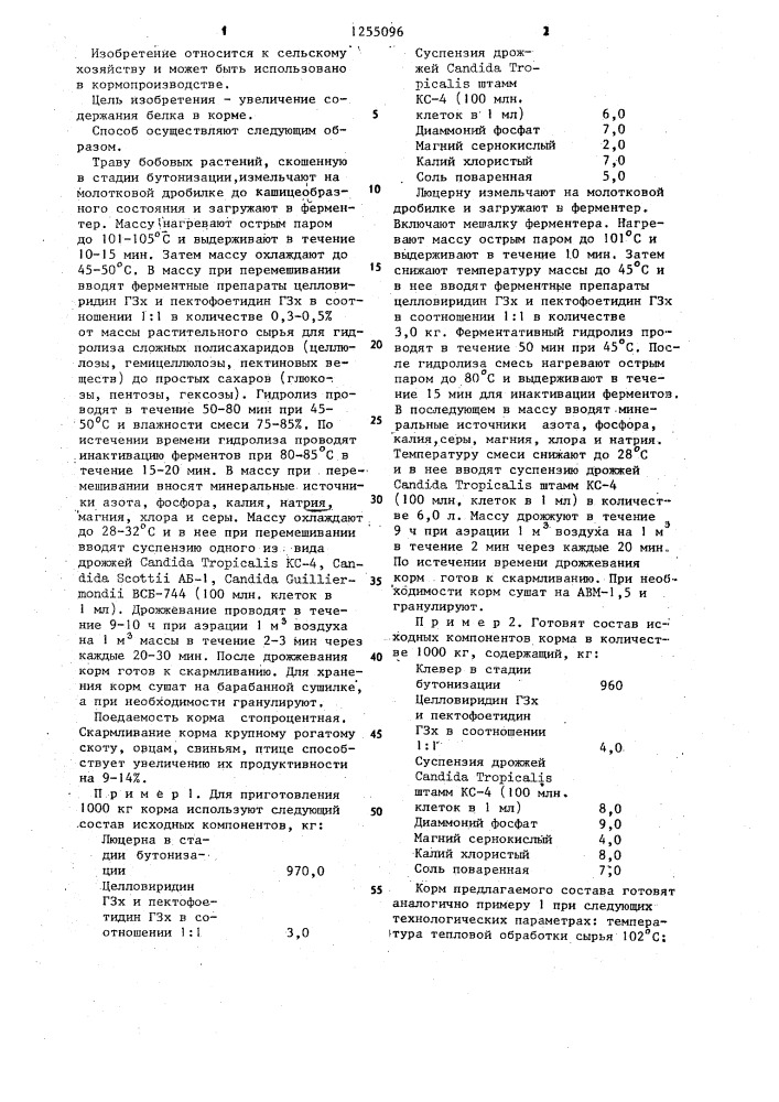 Способ приготовления корма из растительного сырья для сельскохозяйственных животных (патент 1255096)