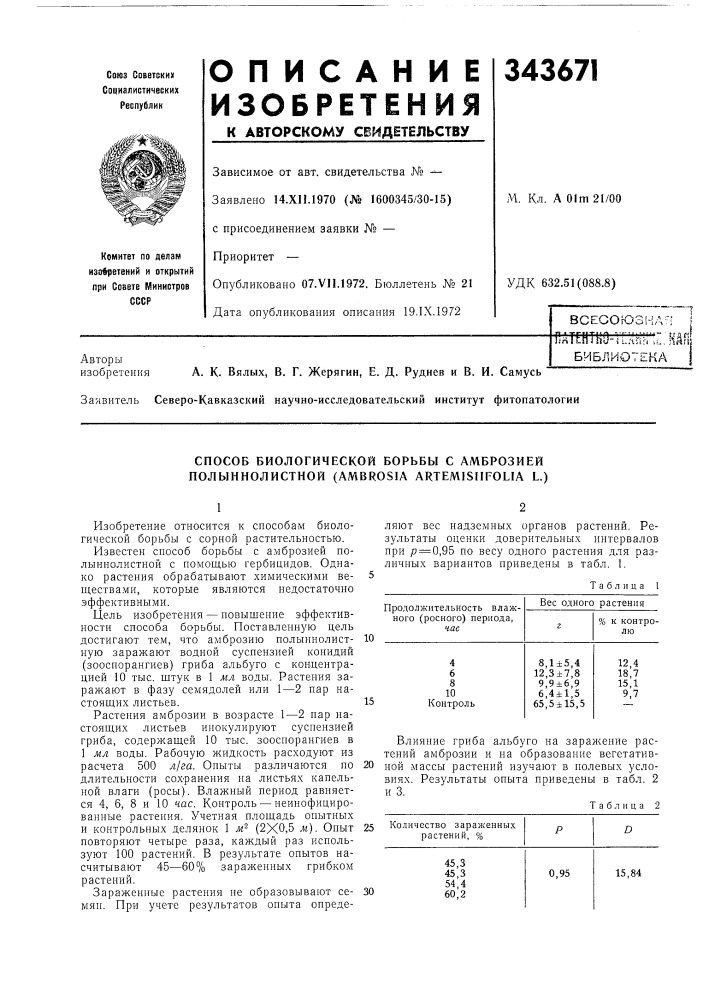 Способ биологической борьбы с амброзией полыннолистной (ambrosia artem1siifolia l.) (патент 343671)